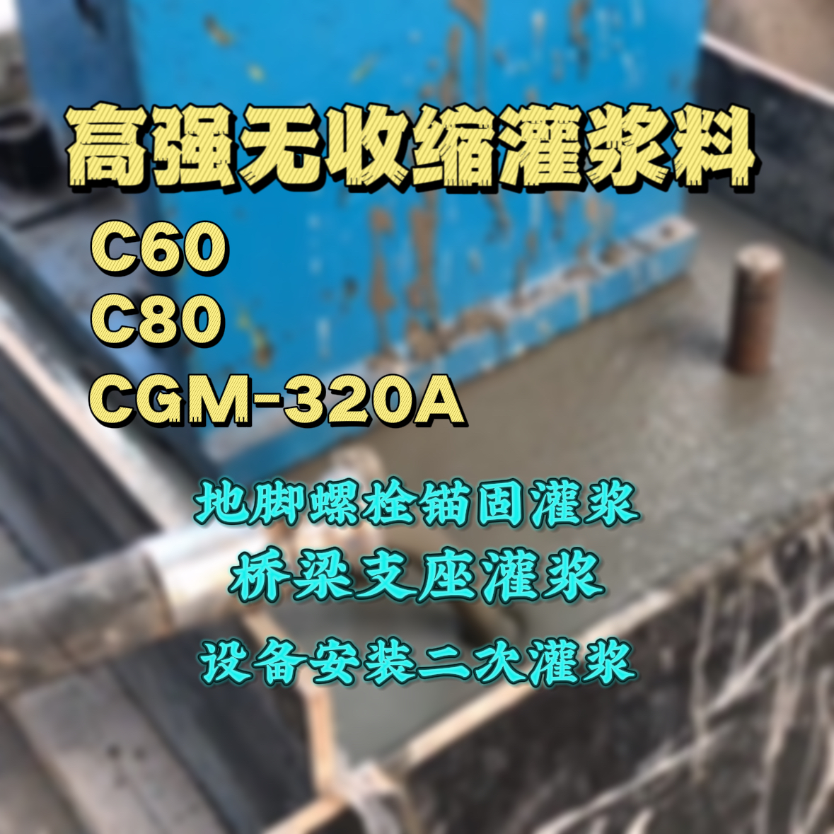 牟平灌浆料加水多了、稀了会有什么影响？